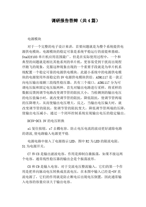 调研报告答辩(共4篇)