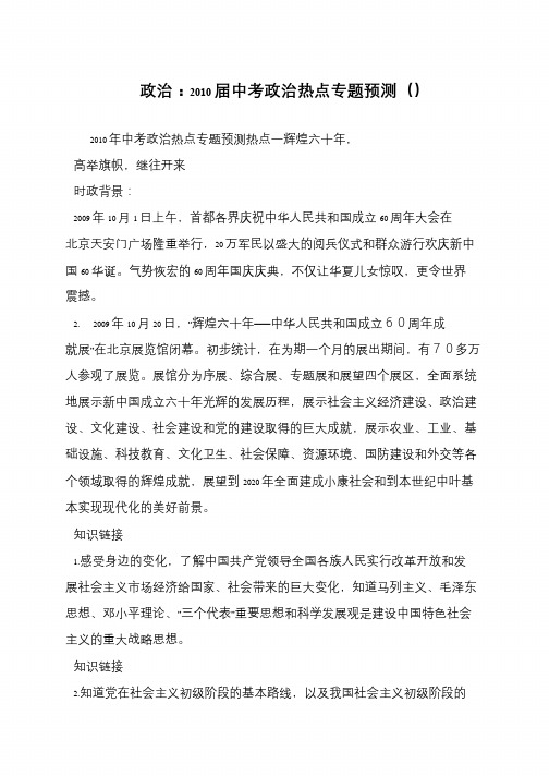 政治：2010届中考政治热点专题预测()