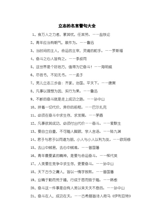 立志的名言警句大全