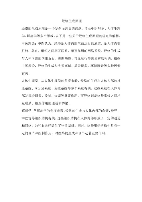 经络生成原理