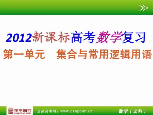 2012新课标高考数学复习--第一单元 集合与常用逻辑用语