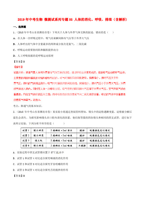 2019年中考生物 微测试系列专题05 人体的消化、呼吸、排泄(含解析)
