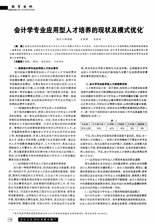 会计学专业应用型人才培养的现状及模式优化