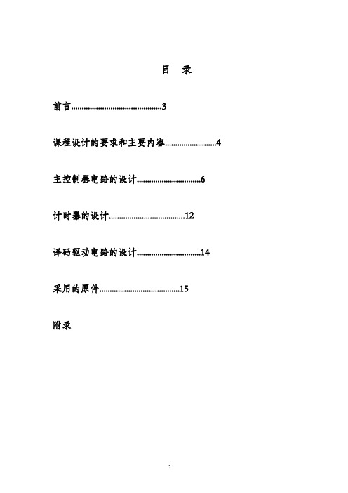 课程设计交通信号灯的控制电路
