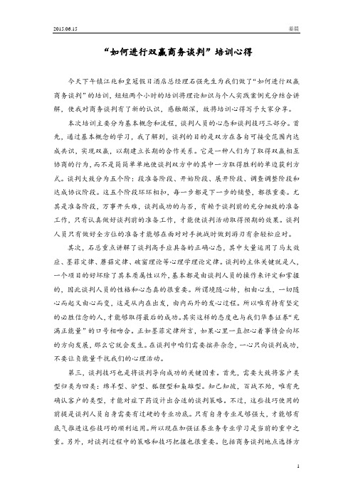 “如何进行双赢商务谈判”培训心得---姜晨