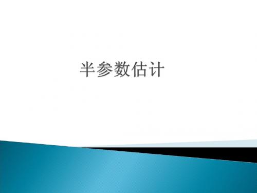 半参数估计