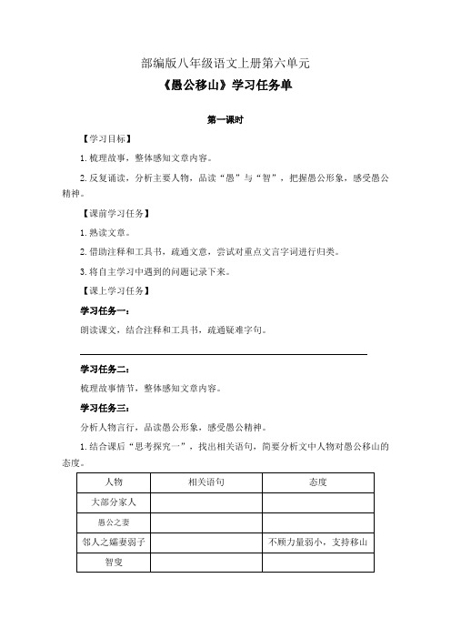 部编版八年级语文上册第六单元《愚公移山》第1-2课时学习任务单(公开课导学案)及作业设计