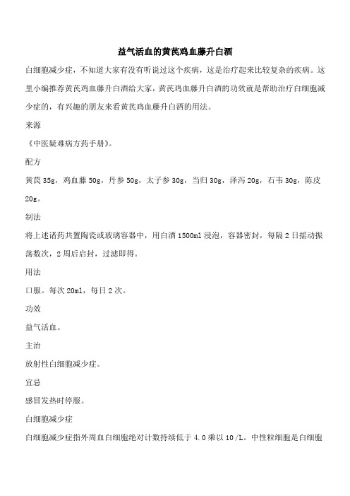 【优秀文档】益气活血的黄芪鸡血藤升白酒