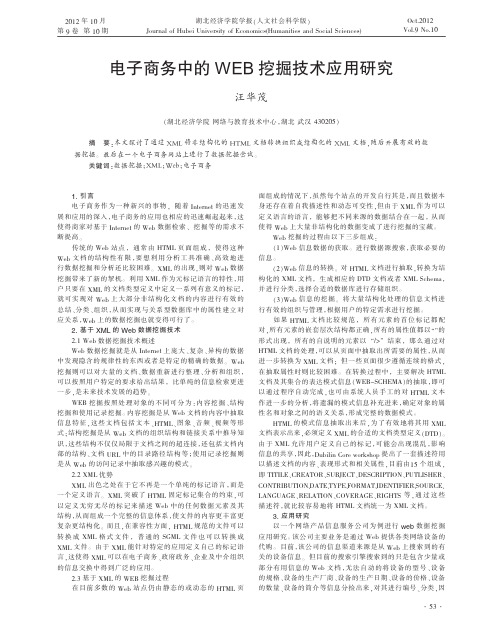 电子商务中的WEB挖掘技术应用研究汪华茂