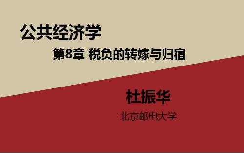 公共经济学第8章 税负的转嫁与归宿[精]