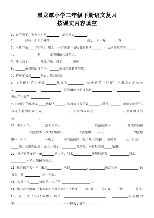 【小学 二年级语文】苏教版小学二年级下册语文按课文内容填空 共(5页)
