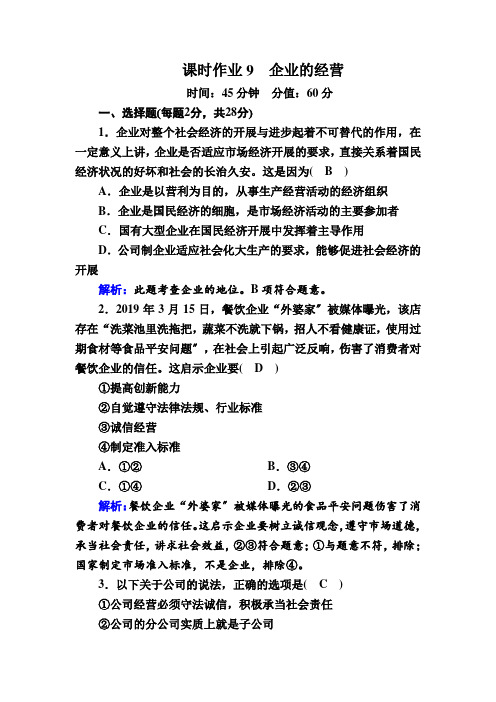 2020-2021学年政治人教版必修1课时作业：2-5-1 企业的经营 含解析 