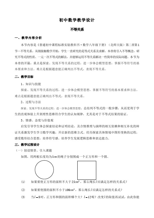 北师大版八年级数学下册  2.1不等关系  教案设计