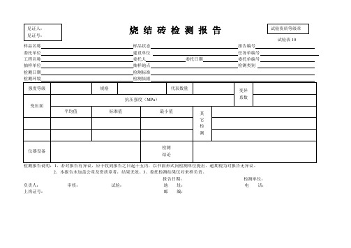 烧 结 砖 检 测 报 告