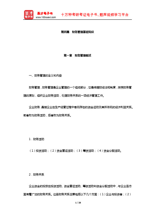 四川省农村信用社公开招聘工作人员考试综合基础知识复习全书-核心讲义(财务管理基础知识)