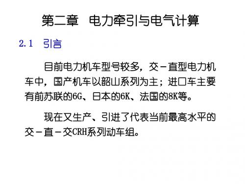 3-电力牵引与电气计算