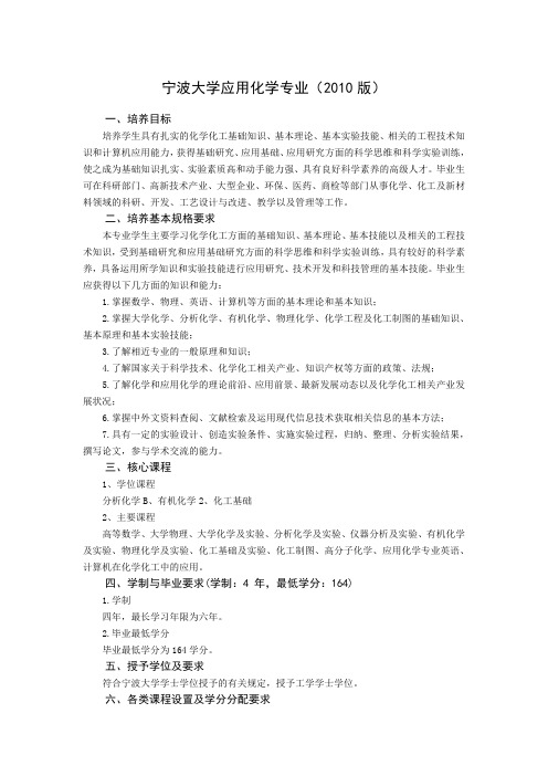 宁波大学2010应用化学专业培养方案及教学计划