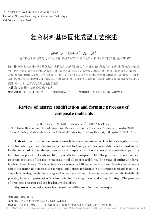 复合材料基体固化成型工艺综述