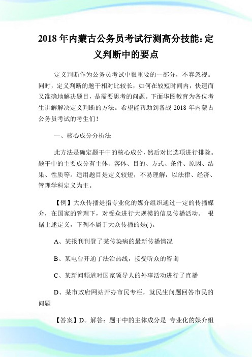 内蒙古公务员考试行测高分技能：定义判断中的要点.doc