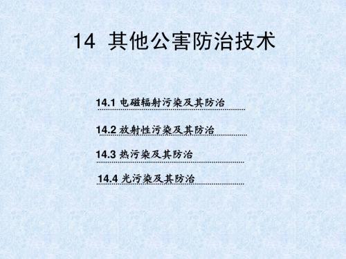 14--其它公害防治技术