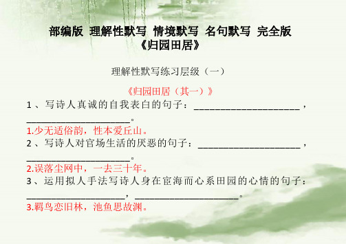 部编版 理解性默写 情境默写 名句默写 完全版《归园田居》