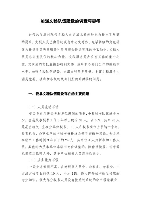 加强文秘队伍建设的调查与思考