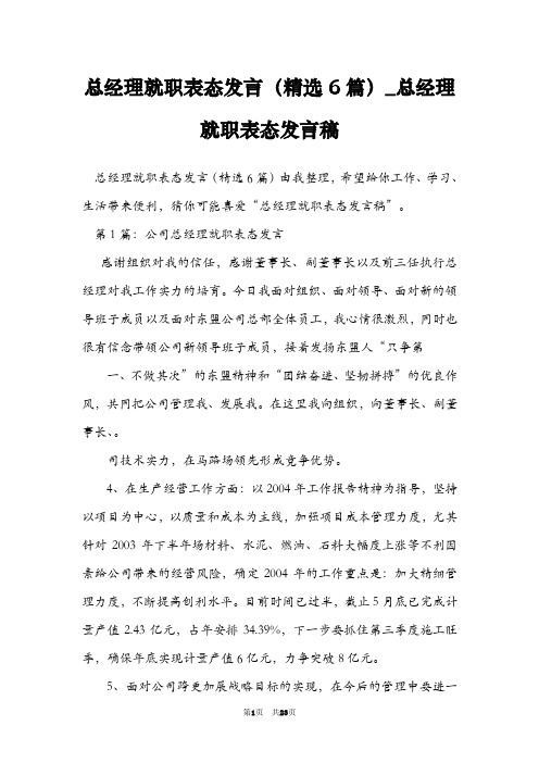 总经理就职表态发言(精选6篇)_总经理就职表态发言稿