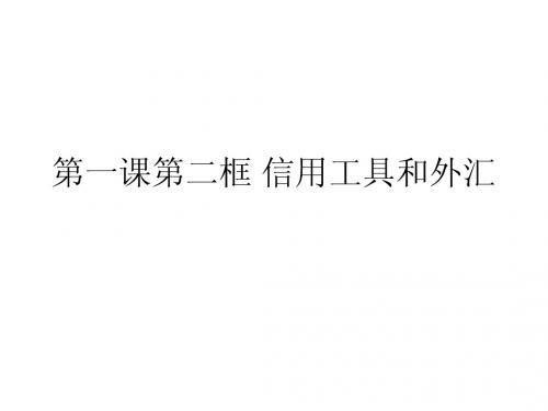 第一课第二框题  信用工具
