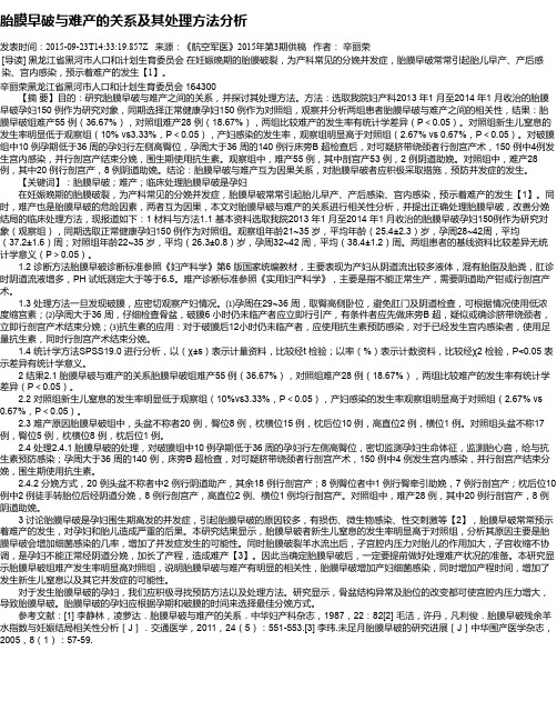 胎膜早破与难产的关系及其处理方法分析