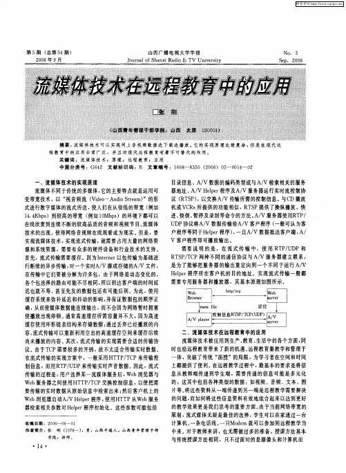 流媒体技术在远程教育中的应用