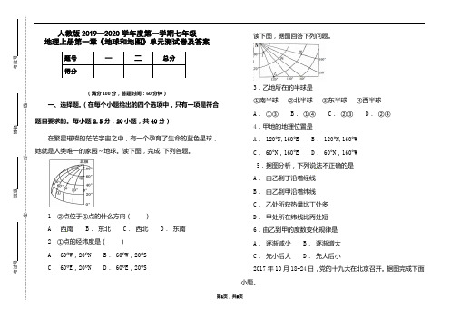 人教版2019-2020学年度七年级地理上册第一章《地球和地图》测试卷及答案