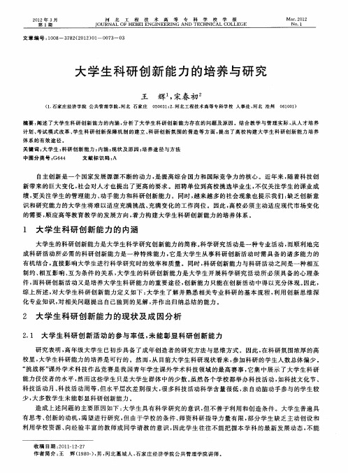 大学生科研创新能力的培养与研究