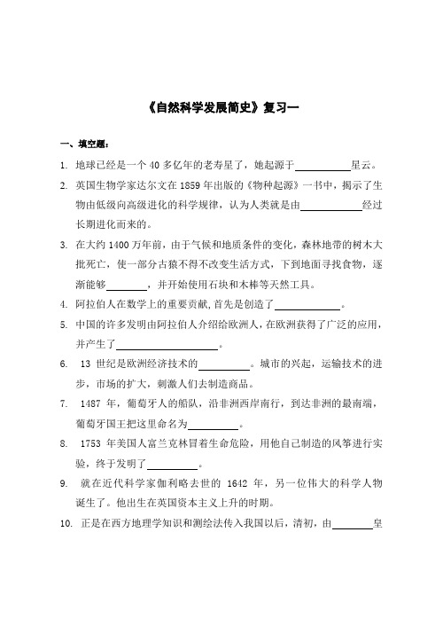 自然科学发展简史复习一