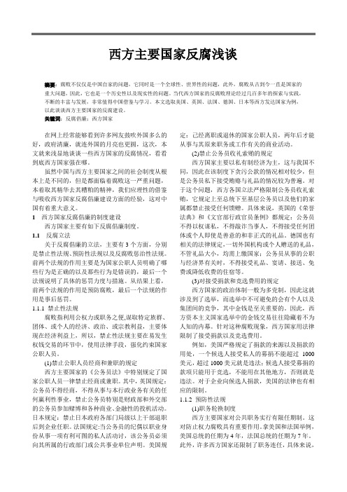 西方主要国家反腐浅谈