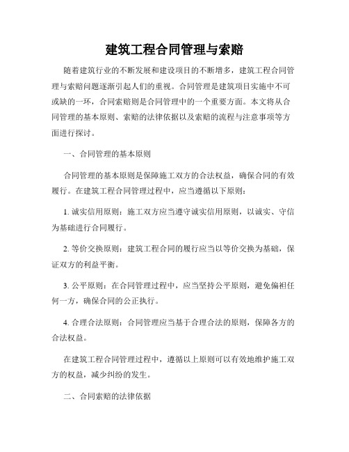 建筑工程合同管理与索赔