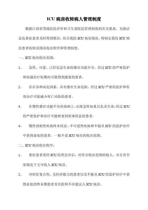 ICU病房收转病人管理制度