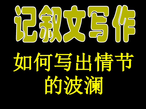 如何写出情节的波澜