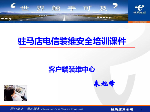 电信装维安全生产培训介绍