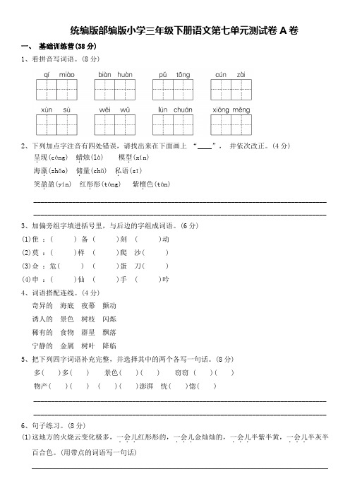 统编版部编版小学三年级下册语文第七单元测试卷A卷及答案