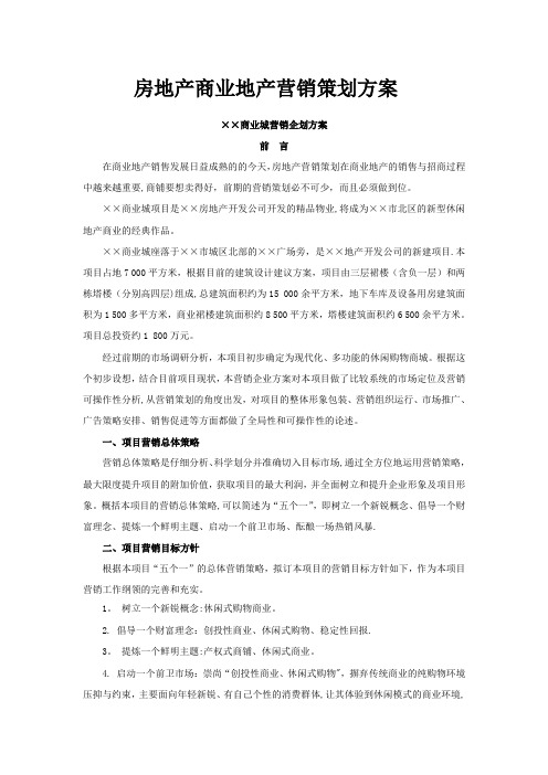 房地产商业地产营销策划方案【范本模板】