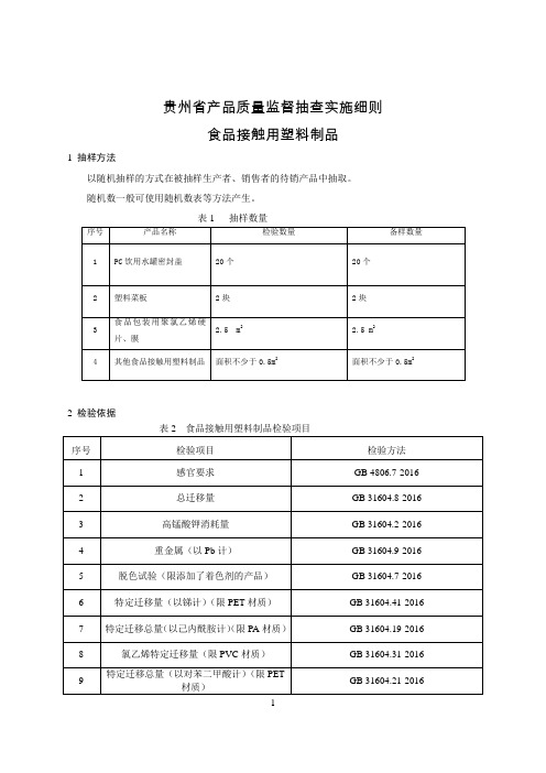 2020贵州省产品质量监督抽查实施细则 食品接触用塑料制品