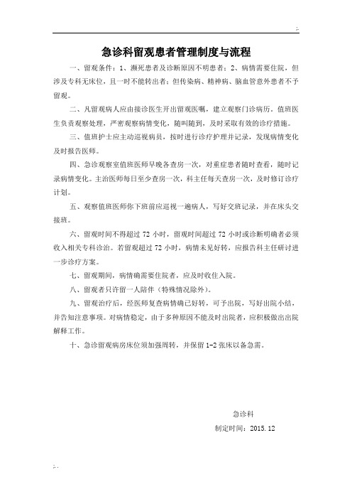 急诊留观患者管理制度