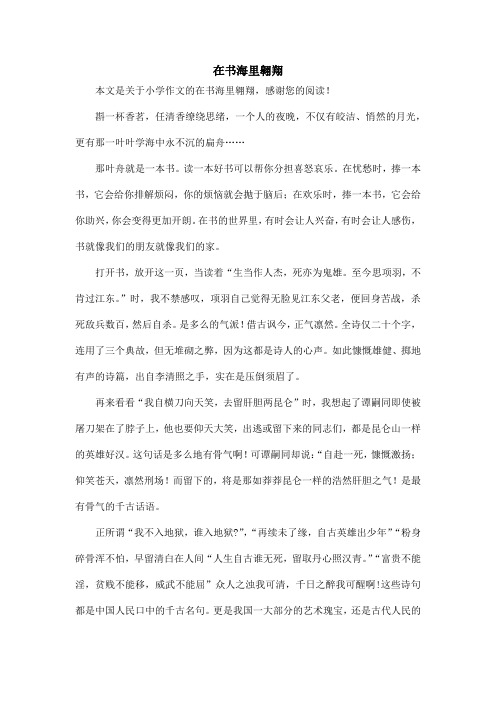 在书海里翱翔_小学作文