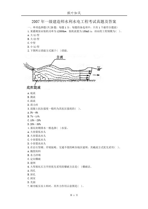 2007年一级建造师水利水电工程考试真题及答案