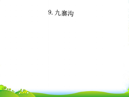 苏教版四年级上册语文《九寨沟》优课件PPT