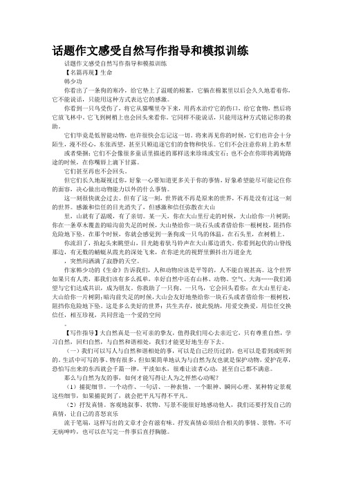 话题作文“感受自然”写作指导和模拟训练