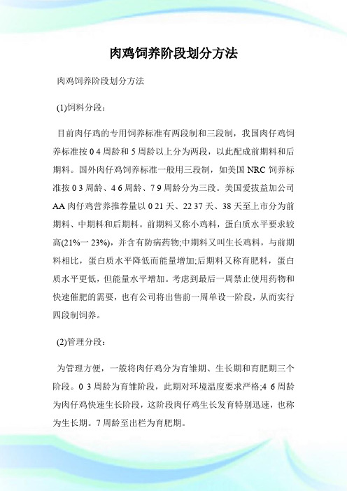 肉鸡饲养阶段划分方法.doc