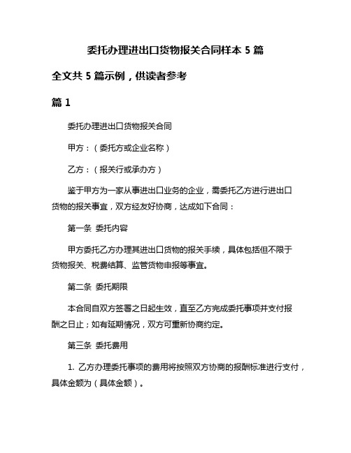 委托办理进出口货物报关合同样本5篇