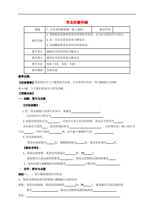 江苏省扬州市高邮市车逻镇九年级化学全册 7.2.4 常见的酸和碱教案 (新版)沪教版