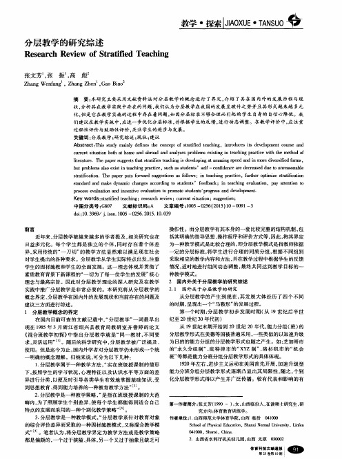 分层教学的研究综述